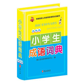 小学生成语词典（双色版） 下载