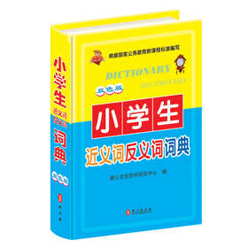 小学生近义词反义词词典（双色版） 下载