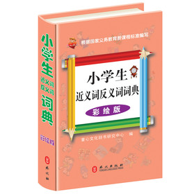 小学生近义词反义词词典（彩绘版） 下载