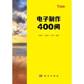 你问我答学技能：电子制作400问 下载