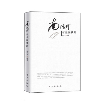 南怀瑾与金温铁路 下载
