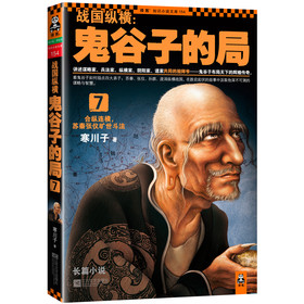 战国纵横：鬼谷子的局7 下载
