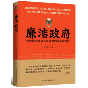 廉洁政府：建设廉洁高效人民满意的服务型政府 下载