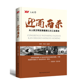 迎面而来：从人类文明发展看第三次工业革命 下载