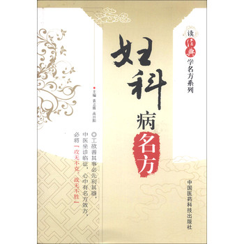读经典学名方系列：妇科病名方 下载