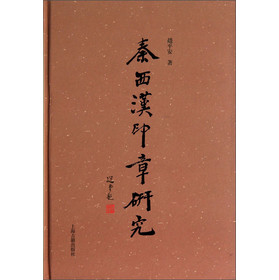 秦西汉印章研究 下载