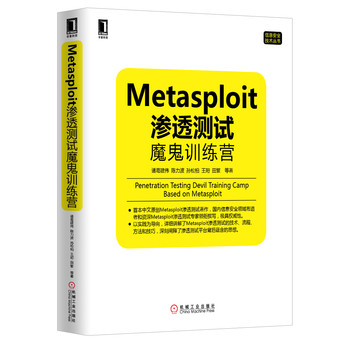 Metasploit渗透测试魔鬼训练营 下载
