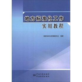 地方标准化工作实用教程 下载