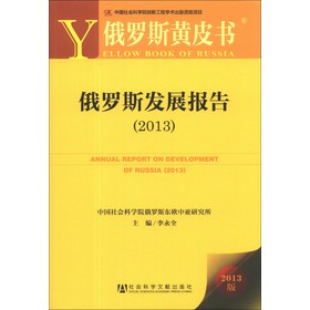 俄罗斯黄皮书：俄罗斯发展报告（2013版） 下载