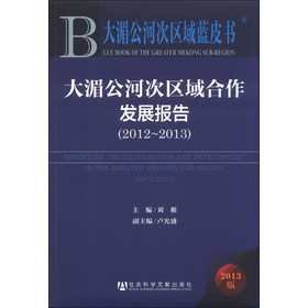 大湄公河次区域蓝皮书：大湄公河次区域合作发展报告（2012～2013）（2013版） 下载