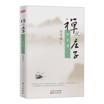 禅说庄子：知北游 下载