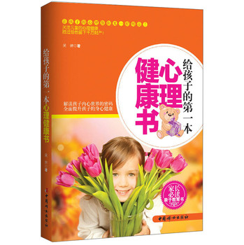 给孩子的第一本心理健康书 下载
