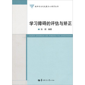 教师专业化发展与心理学丛书：学习障碍的评估与矫正 下载
