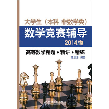 大学生（本科非数学类）数学竞赛辅导：高等数学精题·精讲·精练（2014版） 下载