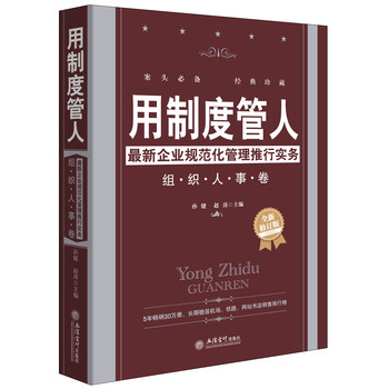 用制度管人：最新企业规范化管理推行实务组织人事卷（全新修订版） 下载