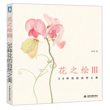 花之绘（3）：38种花的自然之美 下载