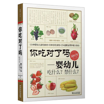 你吃对了吗：婴幼儿吃什么？禁什么？ 下载