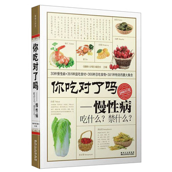 你吃对了吗：慢性病吃什么？禁什么？ 下载