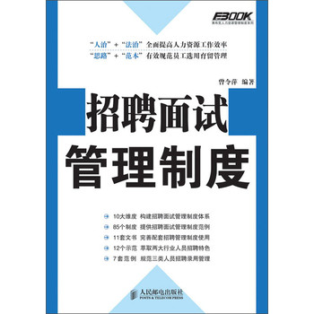 弗布克人力资源管理制度系列：招聘面试管理制度 下载