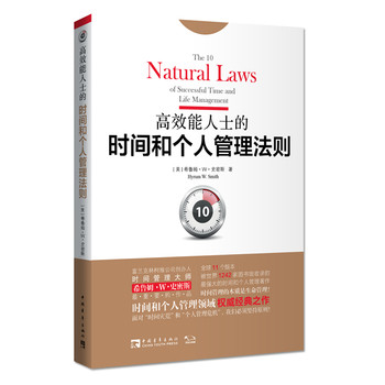 高效能人士的时间和个人管理法则 下载