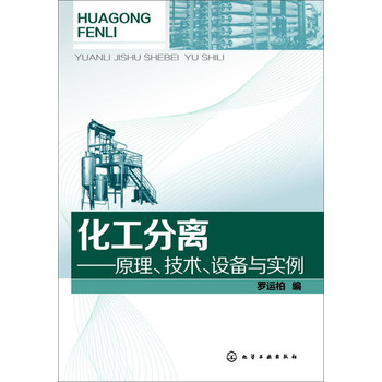 化工分离：原理、技术、设备、实例 下载