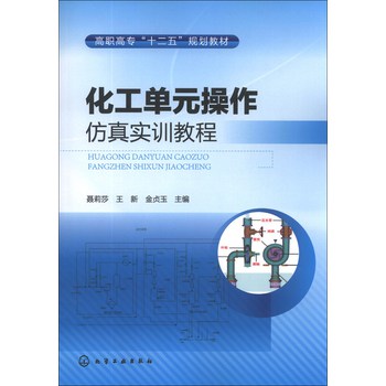 化工单元操作仿真实训教程/高职高专“十二五”规划教材 下载