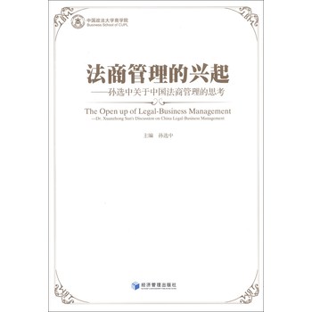法商管理的兴起：孙选中关于中国法商管理的思考 下载