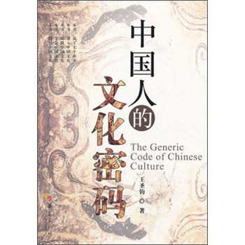 中国人的文化密码 下载