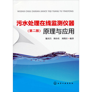 污水处理在线监测仪器原理与应用（第2版） 下载