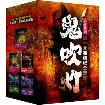 鬼吹灯（最新系列第1季完结纪念套装） 下载
