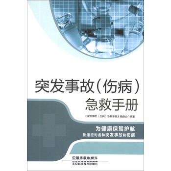 突发事故（伤病）急救手册 下载