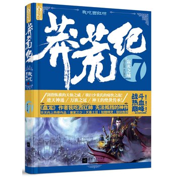 莽荒纪7：寂灭之域 下载