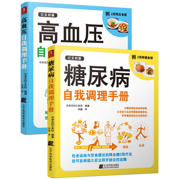 高血压和糖尿病自我调理手册（套装2册） 下载