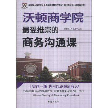 沃顿商学院最受推崇的商务沟通课 下载