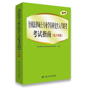 全国法律硕士专业学位研究生入学联考考试指南（第14版） 下载