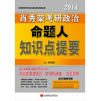 2014肖秀荣考研政治命题人知识点提要 下载