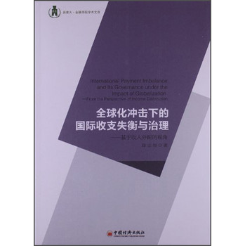 浙商大金融学院学术文库·全球化冲击下的国际收支失衡与治理：基于收入分配的视角 下载
