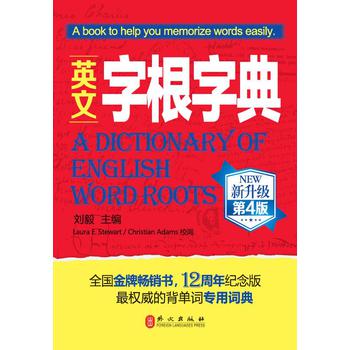 英文字根字典（新升级·第4版） 下载