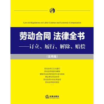 劳动合同·法律全书：订立、履行、解除、赔偿（实用版） 下载