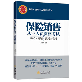 保险销售从业人员资格考试：讲义·真题·预测全攻略 下载