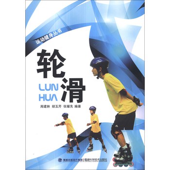 运动健身丛书：轮滑 下载