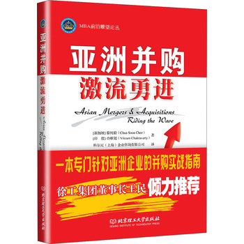 MBA前沿瞭望论丛：亚洲并购（激流勇进） 下载