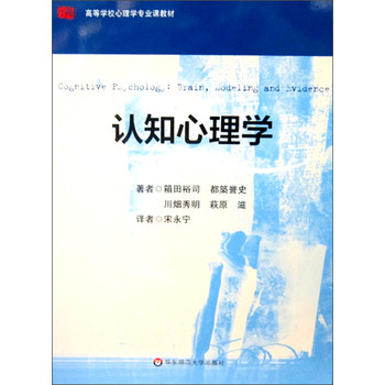 高等学校心理学专业课教材：认知心理学 下载