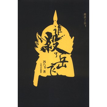 谁杀了岳飞 下载