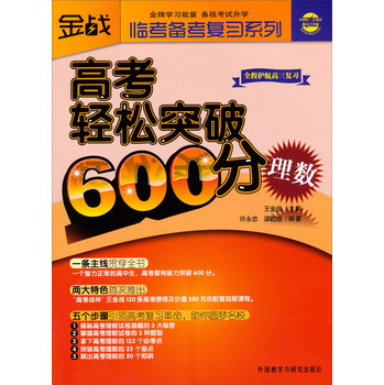 金战临考备考复习系列：高考轻松突破600分（理数） 下载