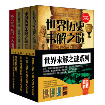 世界未解之谜系列（套装共4册） 下载