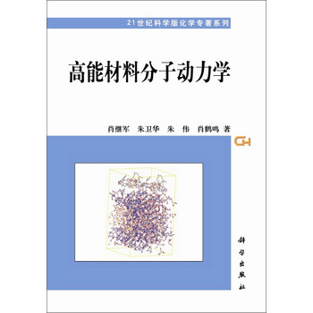 21世纪科学版化学专著系列：高能材料分子动力学 下载