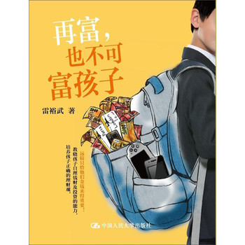 再富，也不可富孩子 下载