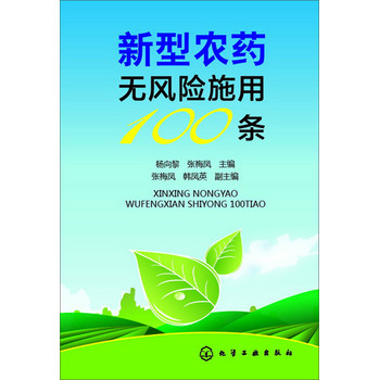 新型农药无风险施用100条 下载
