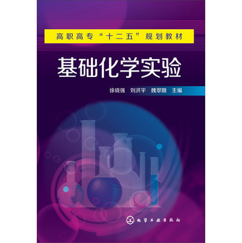 基础化学实验/高职高专“十二五”规划教材 下载